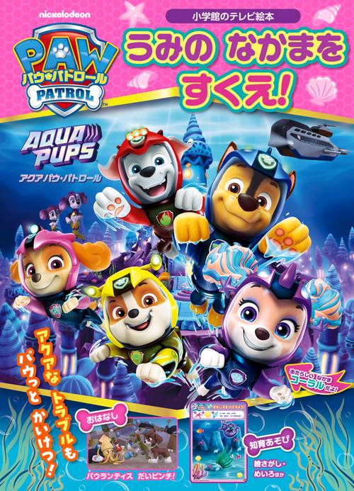 パウ・パトロール アクア パウ・パトロール うみの なかまを すくえ！
