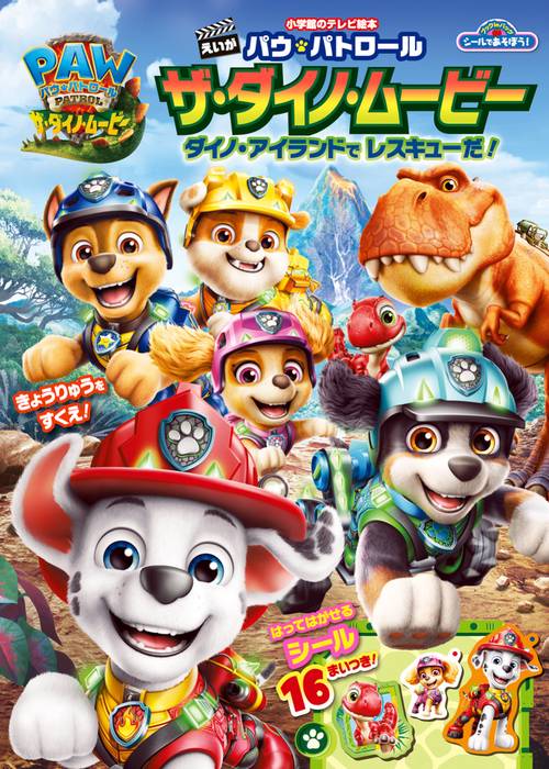 シールであそぼう!えいがパウ・パトロール ザ・ダイノ・ムービー