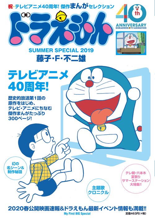 ドラえもん TVアニメ40周年!スペシャ