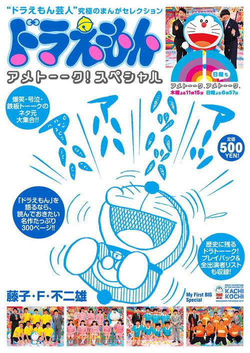 ドラえもん アメトーーク!スペシャル