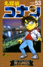 名探偵コナン 53