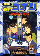 劇場版 名探偵コナン 14番目の標的