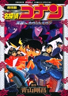劇場版 名探偵コナン 天国へのカウントダウン
