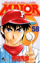 MAJOR（メジャー） 58