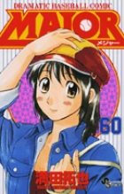 MAJOR（メジャー） 60