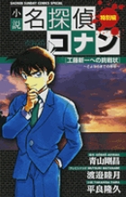 小説名探偵コナン 特別編 工藤新一への挑戦状〜さよならまでの序章