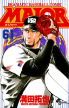 MAJOR（メジャー） 61