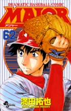 MAJOR（メジャー） 62
