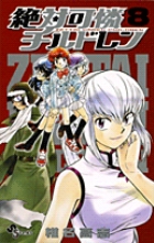 絶対可憐チルドレン 8
