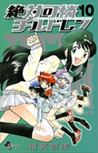 絶対可憐チルドレン 10