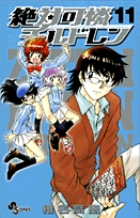 絶対可憐チルドレン 11