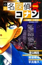 小説名探偵コナン特別編「工藤新一の復活〜黒の組織との対決〜」