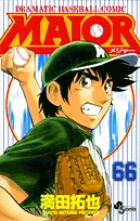 MAJOR（メジャー） 66