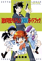 絶対可憐チルドレン《解禁》ガイドブック+