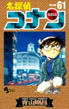 名探偵コナン 61