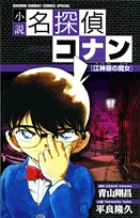 小説名探偵コナン 江神原の魔女