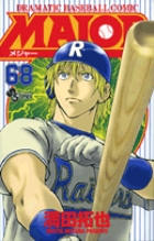 MAJOR（メジャー） 68