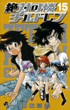 絶対可憐チルドレン 15