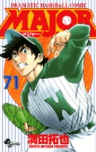 MAJOR（メジャー） 71