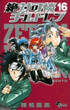 絶対可憐チルドレン 16