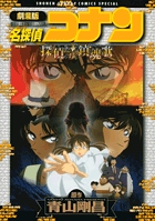 劇場版 名探偵コナン 探偵たちの鎮魂歌
