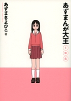 あずまんが大王 1年生［新装版］