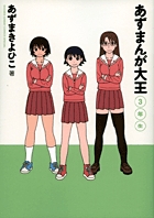 あずまんが大王 3年生［新装版］