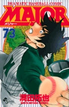 MAJOR（メジャー） 73