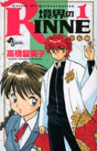 境界のRINNE 1