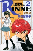 境界のRINNE 2