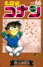 名探偵コナン 66