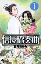 信長協奏曲 1
