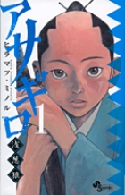 アサギロ～浅葱狼～ 1
