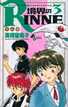 境界のRINNE 3