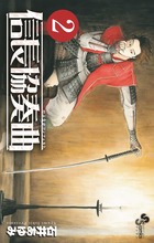 信長協奏曲 2