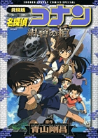 劇場版 名探偵コナン 紺碧の棺