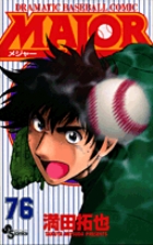 MAJOR（メジャー） 76