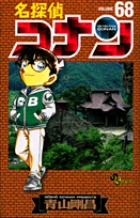 名探偵コナン 68
