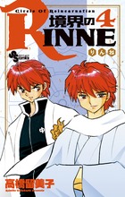境界のRINNE 4