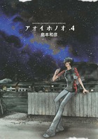 アオイホノオ 4