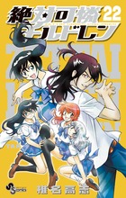 絶対可憐チルドレン 22