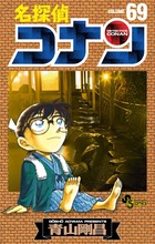 名探偵コナン 69