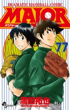MAJOR（メジャー） 77