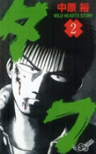 タフ 2