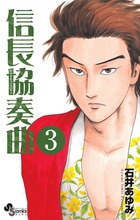 信長協奏曲 3