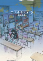 アオイホノオ 5