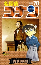 名探偵コナン 70