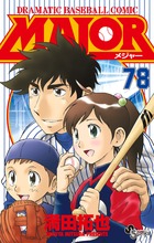 MAJOR（メジャー） 78