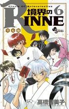 境界のRINNE 6