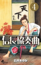 信長協奏曲 4